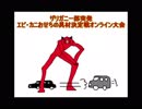 ザリガニー部突発エビ・カニおせちの具材決定戦オンライン大会その1