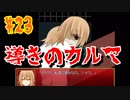 【実況】急展開過ぎる面白ホラーゲーム【導きのカルマ#23】