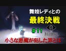 【リトルナイトメア実況】小さな悪魔と行く、悪夢からの脱出。【シックスストーリー最終回 #11】