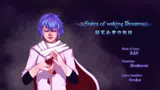 【 KAITO V3】Stairs of Waking Dreams【オリジナル曲】