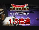 【実況】1.5倍速ドラゴンクエストビルダーズ　part48
