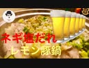 【飯テロ】ネギ塩ダレで頂く熱々レモン豚ばら鍋