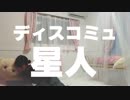 【あーにゃ】ディスコミュ星人【バレンタインに踊ってみた】