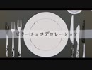 「ビターチョコデコレーション」歌ってみた　/　颯斗（はやと）