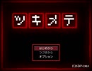 《無色実況》知れば怖くない｢ツキメテ」前編