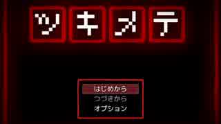 《無色実況》知れば怖くない｢ツキメテ」前編