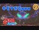 【実況】ゼルダの伝説風のタクトHD⑨【ボスがキモすぎるｗｗｗ】