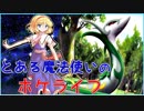 とある魔法使いのポケライフPart.4【？？？さん戦】
