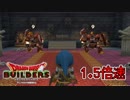 【実況】1.5倍速ドラゴンクエストビルダーズ　part49
