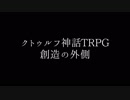 クトゥルフ神話TRPG 創造の外側 前編【バーチャルYouTuber】