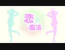 【MMDアイナナ】恋の魔法【Re:vale】