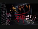 【実況】滑舌が試されるホラーが苦手な人の流行り神 #52【ホラーADV】