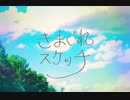 きまぐれスケッチ / AZUKI [ボカロオリジナル]