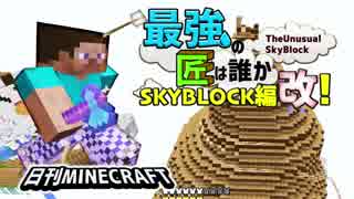 【日刊Minecraft】最強の匠は誰かスカイブロック編改!絶望的センス4人衆がカオス実況！#45【TheUnusualSkyBlock】