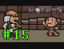 【実況】奇妙で、おもしろい。そして、せつない。RPG【MOTHER3】Part15