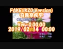 #FAKE(IKZO　Ver) / #奇異奈疾平　#おら東京さ行くだ / #吉幾三　2019/02/14　00:00
