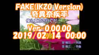 #FAKE(IKZO　Ver) / #奇異奈疾平　#おら東京さ行くだ / #吉幾三　2019/02/14　00:00