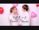 【ハッピーバレンタイン】【踊ってみた】ラブチーノ【未来みき × Misaki 】
