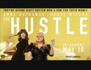 映画『The Hustle／ザ・ハッスル』予告編