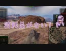 【WoT】結月ゆかりは戦車で強くなりたいPart25【VOICEROID実況】