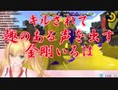キルされて趣のある声を出す金剛いろは