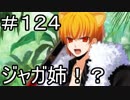 【実況】落ちこぼれ魔術師と7つの特異点【Fate/GrandOrder】124日目