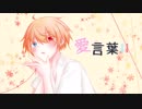 愛言葉III 歌ってみた 【久崎】