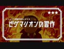 【卓ゲ松CoC仮想卓】ピグマリオンの習作 05