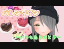 付き合い始めたてのバレンタイン