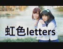 【めりてん】虹色letters　踊ってみた【ミリシタ】