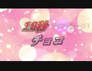 1 0 秒 チ ョ コ