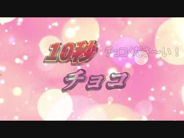 1 0 秒 チ ョ コ