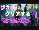 ［バイオハザード４］歩かないでクリアを目指す［ゆっくり実況］＃１４