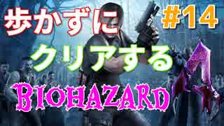 ［バイオハザード４］歩かないでクリアを目指す［ゆっくり実況］＃１４