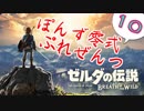 【ゼルダの伝説】ガチ初見のぽんずオブザワイルドpart10【ぽんず零式】