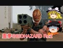 ゆっくり霊夢のBIOHAZARD RE:2　その3