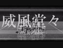 威風堂々・白鳥沢学園高校【MMDHQ!!】