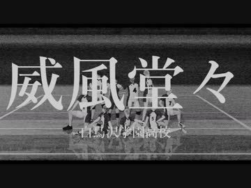 威風堂々・白鳥沢学園高校【MMDHQ!!】