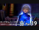 【キングダムハーツFM】トロフィー100％＆やり込み解説【実況】Part19