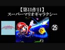 スーパーマリオギャラクシー実況 part25【ノンケのマリオゲームツアー】