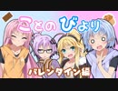 ことのびより #5【バレンタインSP】