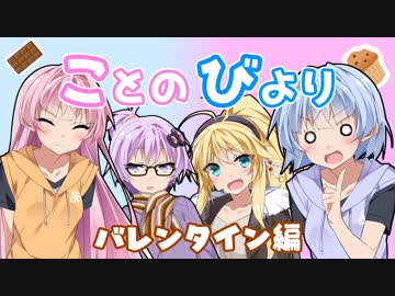 ことのびより #5【バレンタインSP】