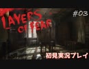 【初見実況】狂気の画家の記憶を追う～第三夜～【Layers of fear】