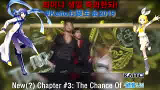 【KAITOお誕生会2019&チャミ218誕生祭】運命/The Chance Of Love(韓国語リミックスver.)[Kaito x Rin]