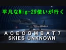 【字幕実況】平凡なMig-29使いが行くACE COMBAT7