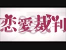 【歌ってみた】恋愛裁判