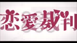 【歌ってみた】恋愛裁判