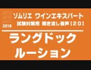 【2018】ラングドック・ルーションのA.O.Cを暗記しよう。ソムリエ・ワインエキスパート試験対策 聞き流し音声教材