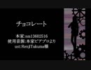 【人力文アル】チlョlコlレlーlト【夢】