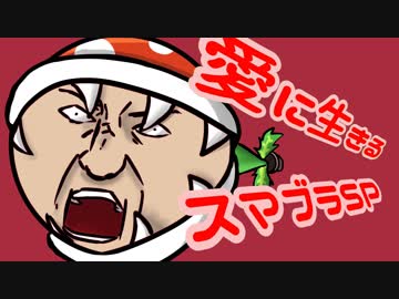 愛に生きる大乱闘スマッシュブラザーズSPECIAL part38